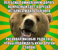 ПЕРЕБЕЖАЛ ОЖИВЛЕННУЮ ДОРОГУ НА КРАСНЫЙ СВЕТ, А ДРУЗЬЯ ОСТАЛИСЬ ЖДАТЬ ЗЕЛЕНОГО РИСКОВАЛ ЖИЗНЬЮ, РАДИ ТОГО ЧТОБЫ ПОДОЖДАТЬ ИХ НА ДРУГОЙ СТОРОНЕ