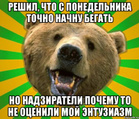 РЕШИЛ, ЧТО С ПОНЕДЕЛЬНИКА ТОЧНО НАЧНУ БЕГАТЬ НО НАДЗИРАТЕЛИ ПОЧЕМУ ТО НЕ ОЦЕНИЛИ МОЙ ЭНТУЗИАЗМ