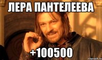 Лера Пантелеева +100500