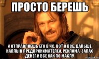 просто берешь и отправляешь его в чс, вот и все. дальше наплыв предпринимателей, реклама, запах денег и все как по маслу