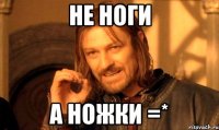 не ноги а ножки =*