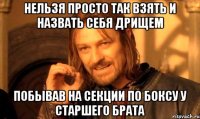 Нельзя просто так взять и назвать себя дрищем Побывав на секции по боксу у старшего брата