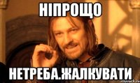 ніпрощо нетреба.жалкувати