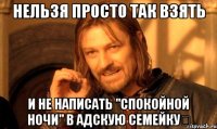 Нельзя просто так взять И не написать "спокойной ночи" в Адскую семейку♡