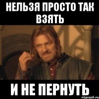 Нельзя просто так взять и не пернуть