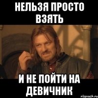 Нельзя просто взять и не пойти на Девичник