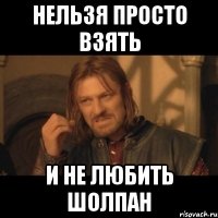 Нельзя просто взять И не любить Шолпан