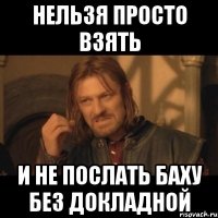 Нельзя просто взять и не послать Баху без докладной