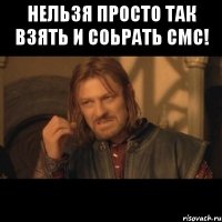 Нельзя просто так взять и соьрать смс! 