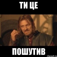 ти це пошутив