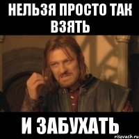 Нельзя просто так взять И забухать