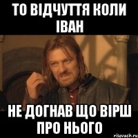 То відчуття коли Іван Не догнав що вірш про нього