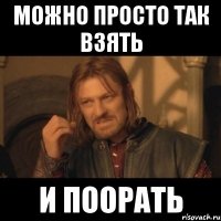 можно просто так взять и поорать