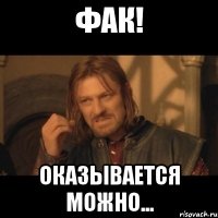 ФАК! ОКАЗЫВАЕТСЯ МОЖНО...