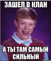 Зашел в клан а ты там самый сильный