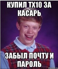 Купил тх10 за касарь Забыл почту и пароль