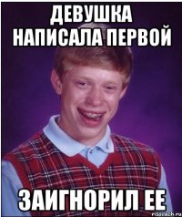 ДЕВУШКА НАПИСАЛА ПЕРВОЙ ЗАИГНОРИЛ ЕЕ