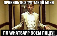 Прикиньте, я тут такой блин По WhatsApp всем пишу!