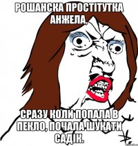 рошанска простітутка анжела, сразу коли попала в пекло, почала шукати садік.