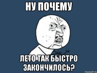 ну почему лето так быстро закончилось?