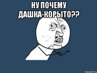 ну почему дашка-корыто?? 