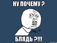 ну почему ? блядь ?!!!