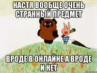 Настя вообще очень странный предмет Вроде в онлайне а вроде и нет