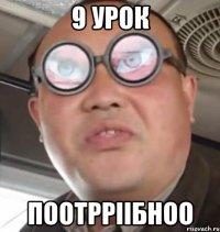 9 УРОК ПООТРРІІБНОО