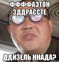 Ффффаэтон зддрассте ДДизель ннада?