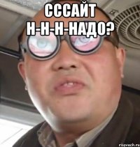 Сссайт н-н-н-Надо? 