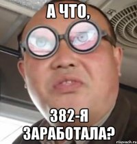 А что, 382-я заработала?