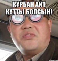 Құрбан айт құтты болсын! 