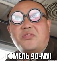  Гомель 90-му!