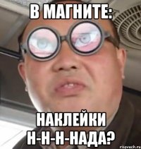 В Магните: Наклейки н-н-н-нада?