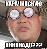 карачинскую нннннадо???