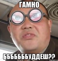 Гамно Бббббббуддеш??