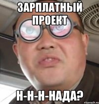 ЗАРПЛАТНЫЙ ПРОЕКТ Н-Н-Н-НАДА?