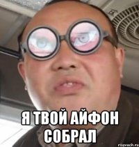  Я твой айфон собрал