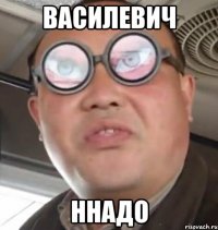 Василевич ннадо