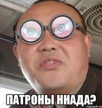  ПАТРОНЫ ННАДА?