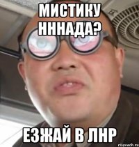 мистику нннада? езжай в ЛНР