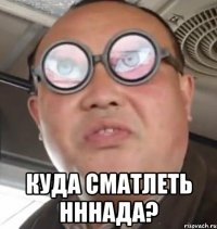  Куда сматлеть нннада?