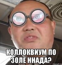  Коллоквиум по золе ннада?