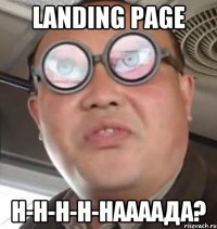 LANDING PAGE н-н-н-н-наааада?