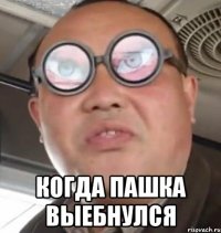  когда пашка выебнулся