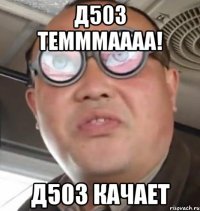 Д503 ТЕМММАААА! д503 КАЧАЕТ