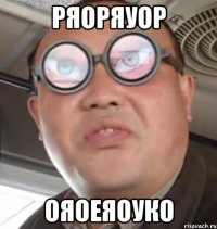 ряоряуор ояоеяоуко