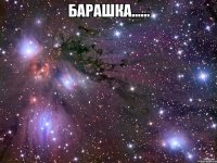 Барашка...... 