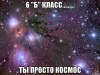 6 "Б" класс……… ТЫ ПРОСТО КОСМОС