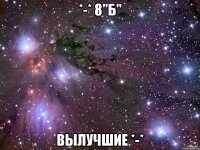 *-* 8"Б" ВЫЛУЧШИЕ *-*